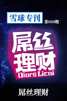 雪球专刊030期——屌丝理财