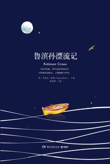 鲁滨孙漂流记