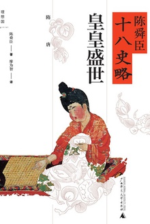 皇皇盛世:隋唐(陈舜臣十八史略04)