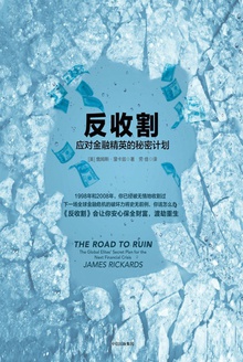 反收割:应对金融精英的秘密计划