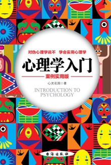 心理学入门(案例实用版)