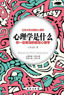 心理学是什么:你一定爱读的极简心理学