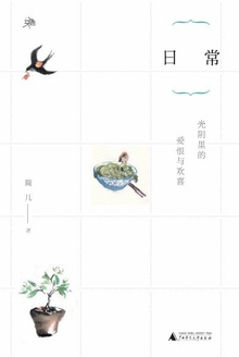日常:光阴里的爱恨与欢喜