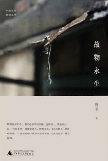 故物永生