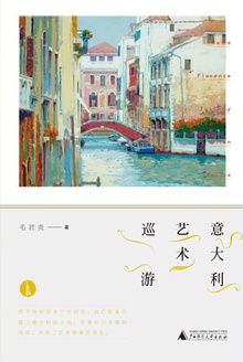 意大利艺术巡游