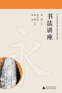 书法讲座