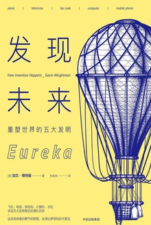 发现未来:重塑世界的五大发明