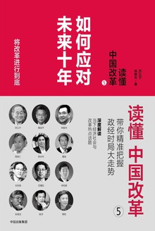 读懂中国改革5:如何应对未来十年