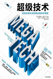 超级技术:改变未来社会和商业的技术趋势