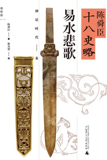 易水悲歌:神话时代-秦(陈舜臣十八史略01)
