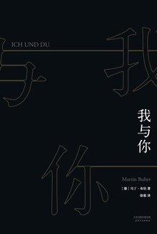 我与你