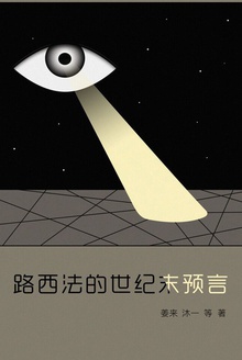 路西法的世纪末预言