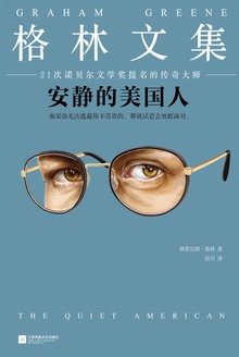 格林文集:安静的美国人
