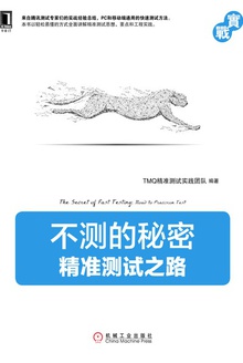 不测的秘密:精准测试之路(实战)
