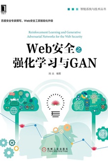 Web安全之强化学习与GAN