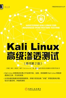 Kali Linux高级渗透测试(原书第2版)