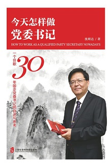 今天怎样做党委书记