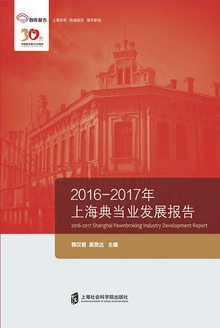 2016-2017年上海典当业发展报告