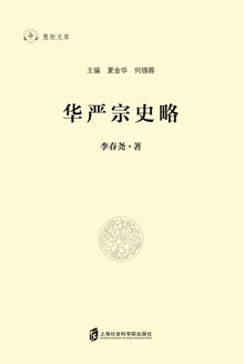 华严宗史略