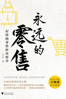 永远的零售:厉玲的零售经营哲学