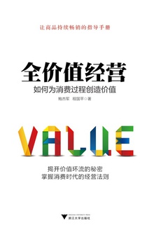 全价值经营:如何为消费过程创造价值
