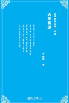 天学真原