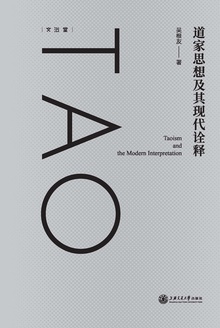 道家思想及其现代诠释