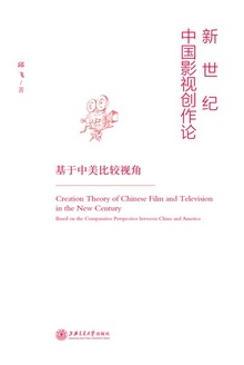 新世纪中国影视创作论:基于中美比较视角