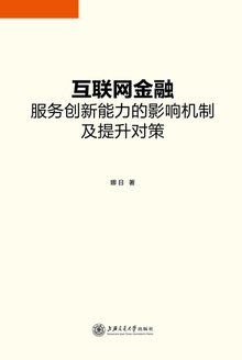 互联网金融服务创新能力的影响机制及提升对策