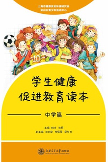 学生健康促进教育读本(中学篇)