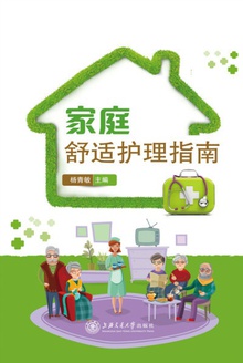 家庭舒适护理指南