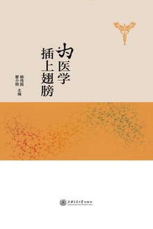 为医学插上翅膀