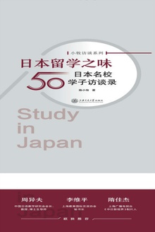 日本留学之味:日本名校50学子访谈录