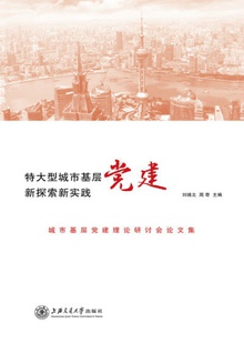 特大型城市基层党建新探索新实践