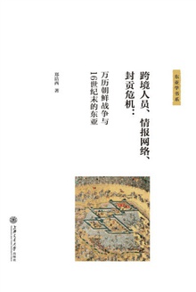 跨境人员、情报网络、封贡危机:万历朝鲜战争与16世纪末的东亚