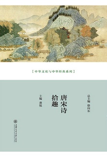 唐宋诗拾趣