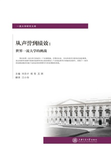 从声誉到绩效:世界一流大学的挑战