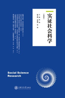 实证社会科学(第四卷)