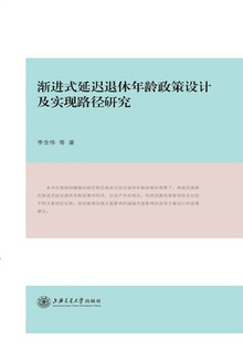 渐进式延迟退休年龄政策设计及实现路径研究