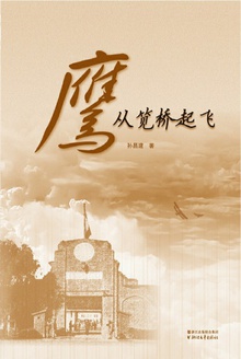 鹰从笕桥起飞