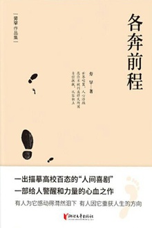 各奔前程