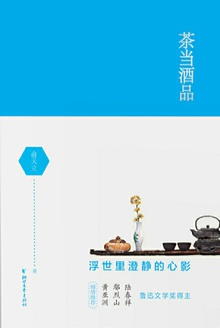 茶当酒品