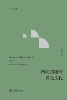 内向超越与多元文化
