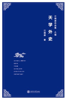 天学外史