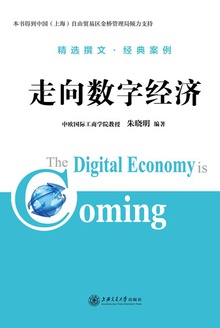 走向数字经济