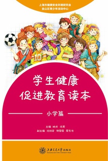 学生健康促进教育读本(小学篇)