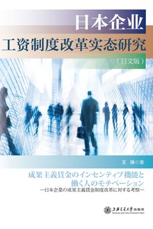 日本企业工资制度改革实态研究(日文版)