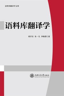 语料库翻译学