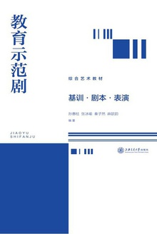 教育示范剧:基训·剧本·表演