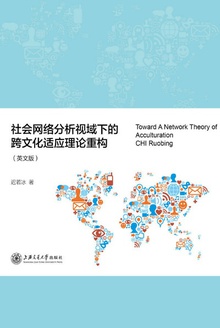 社会网络分析视域下的跨文化适应理论重构(英文版)